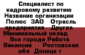 Специалист по кадровому развитию › Название организации ­ Полюс, ЗАО › Отрасль предприятия ­ Другое › Минимальный оклад ­ 1 - Все города Работа » Вакансии   . Ростовская обл.,Донецк г.